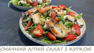 СМАЧНИЙ ЛІТНІЙ САЛАТ З КУРКОЮ ТА ПОЛУНИЦЕЮ