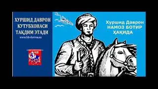 Хуршид Даврон. Намоз ботир ҳақида / Xurshid Davron.  Botir Nomoz haqida