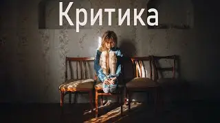 Критика ваших фото