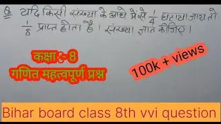 बिहार बोर्ड कक्षा 8 गणित महत्वपूर्ण प्रश्न 2025 | bihar board class 8important questions 2025#maths