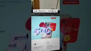 как платить с телефона