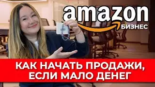 AMAZON. КАК НАЧАТЬ ПРОДАЖИ, ЕСЛИ МАЛО ДЕНЕГ | ДЛЯ СТАРТА С ЭТИМ ТОВАРОМ ПОТРЕБУЕТСЯ ВСЕГО $500