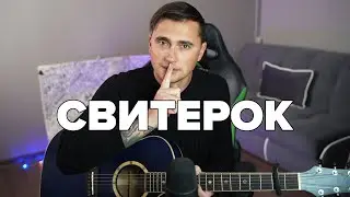 СВИТЕРОК - акустика | Ярик Бро
