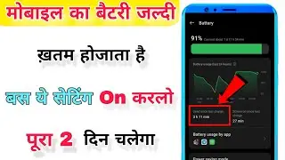 mobile ki battery jaldi khatam ho jati hai to kya karen | battery charge jaldi khatam ho jata hai