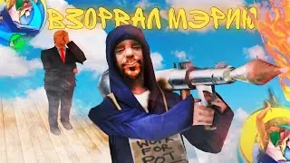 ШКОЛЬНИК ВЗОРВАЛ МЭРИЮ На Online RP!