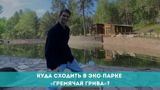 Куда сходить в эко-парке «Гремячая грива»?
