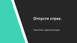 Ольга Ключ. Отпусти страх