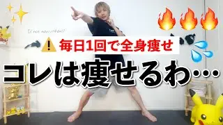 【1週間全身痩せチャレンジ🔥】毎日1回コレやるだけで確実に痩せていきます。【全身痩せエクササイズ】