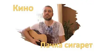 Кино - Пачка сигарет (Cover на гитаре) + Разбор песни