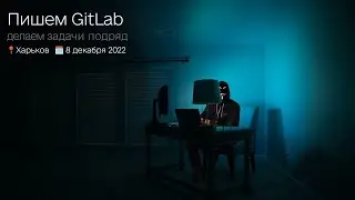 [RU] Пишем GitLab - 08.12.2022