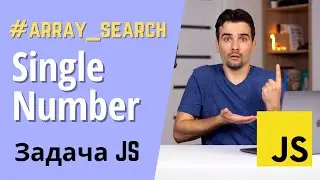 How to find an uniq number in array | Solution of Leetcode problem with JS