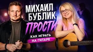 Извинись красиво! Михаил бублик - Прости / РАЗБОР