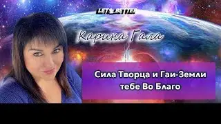 Karina Gala. Formation of a request for the energy of the Primary Source, Gaia-Earth and the egre...