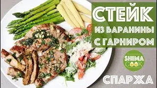 НЕЖНЕЙШИЙ СТЕЙК ИЗ БАРАНИНЫ ДЛЯ НОВИЧКОВ + СПАРЖА/ БЫСТРО И ВКУСНО!