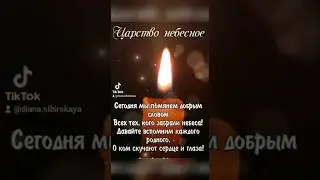 Радоница 25 апреля 2023 . Вечная память родным и близким ( 7 млн просмотров видео в Тикток)