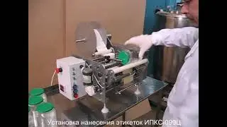 Установка нанесения этикеток этикетировщик банок, бутылок ИПКС 099Ц