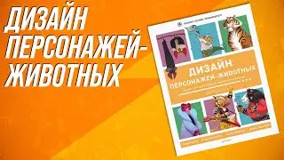 Обзор книги «Дизайн персонажей животных»