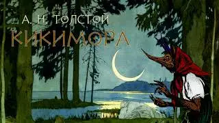 А.Н. Толстой.  Кикимора