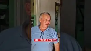 ХТО ТАКИЙкулаков #длялюдей #мед #automobile #animalhusbandry #бджільництво