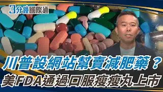 不用打針也能瘦？美FDA通過口服瘦瘦丸上市 食品巨頭股價下跌！FDA Approves Oral Weight-Loss Pill, Shaking Food Giants｜三分鐘國際通