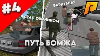ПУТЬ БОМЖА #4 Я СТАЛ ОХОТНИКОМ! ИЗИ ФАРМ? (RADMIR RP) 