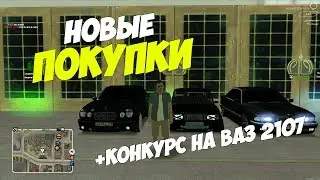 НОВЫЕ ПОКУПКИ +КОНКУРС НА ВАЗ 2107 MTA | CCDPlanet