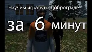 Научим играть на Доброграде за 6 минут