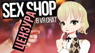 СЕКС ШОП В ВРЧАТЕ - MONTAGE VRCHAT (feat. Johan)