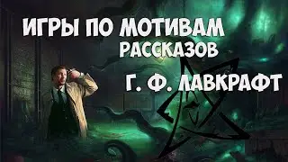 Игры по мотивам Лавкрафт (хоррор игры)