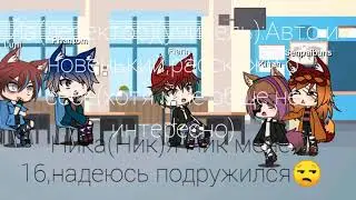 Девушка среди парней /Gacha Life/3серия/4 СЕРИЯ ВЫЙДЕТ ЧЕРЕЗ 3 ЛАЙКА