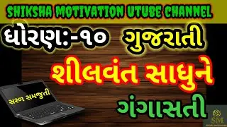 ધોરણ 10 શીલવંત સાધુને/std 10 gujarati/shilvant shadhune/std 10 gujarati ch 3/std 10 ch 3/std 10