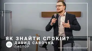Де знайти спокій? | пастор Давид Савочка | 31.01.2021