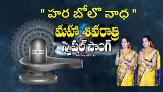 Lord Shiva Powerful Song | Hara bholo Nadha Umapathe #mahashivratri #lordshiva