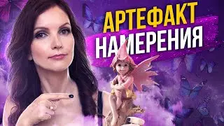 Техника исполнения желаний. Артефакт намерения. Методика исполнения желаний.