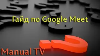 Як користуватися Google Meet (гайд)