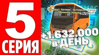 🤑ЭТО САМЫЙ ПРИБЫЛЬНЫЙ МАРШРУТ АВТОБУСНИКА - #5 ПУТЬ до BMW M5 F90