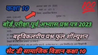 कक्षा 10 अभ्यास प्रश्न पत्र 2023 सामाजिक विज्ञान सेट डी।CLASS 10 SST SET D SOLUTION।Mr Teach Master
