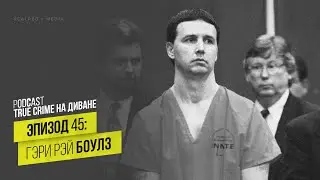Эпизод 45: Гэри Рэй Боулз