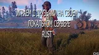 КАК ПРИГЛАСИТЬ ДРУЗЕЙ НА СВОЙ ЛОКАЛЬНЫЙ СЕРВЕР В РАСТ БЫСТРО? | RUST