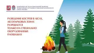 Правила пожарной безопасности на природе