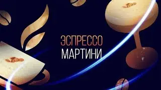 Эспрессо Мартини [Как Бармен]