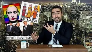 Новото правителство, гей Путин и цените поскъпват