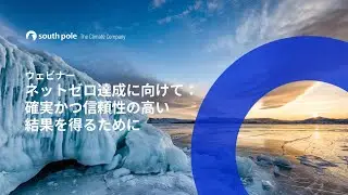 ネットゼロ達成に向けて：確実かつ信頼性の高い結果を得るために