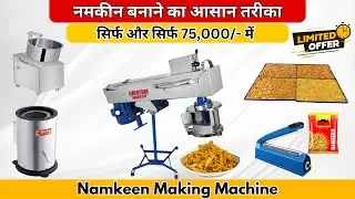 नमकीन बनाने की आसान तरीका | Namkeen Full Set-Up Machine Just 75,000/-