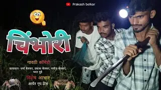 चिंभोरी / CHIMBHORI / COMEDY VIDEO 😃😄 / PRAKASH BELKAR