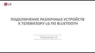 Телевизор - Подключение различных устройств к телевизору LG через BLUETOOTH