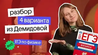 РАЗБОР 4 варианта ЕГЭ по физике 2023 из сборника Демидовой