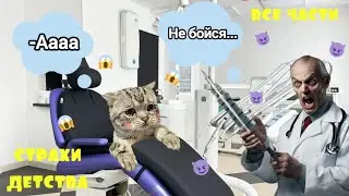все части страха детства!♥️🎉 (пародии) на натурала Альбертовича!😄😜