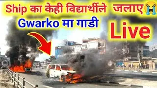 पुस 13 मा Ship Building को केही students गर्कोमा गाडी नै जलाए😱|eps news nepal today|eps lasted news