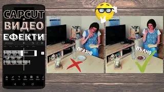 Как Се Прави Този Видео Ефект От Телефон? CapCut  Видео урок 2